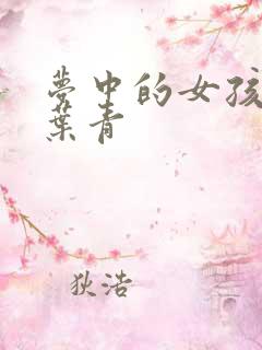 梦中的女孩 竹叶青