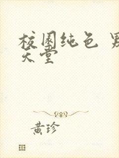 校园纯色 男人天堂