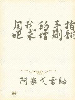 用我的手指搅乱吧未增删翻译