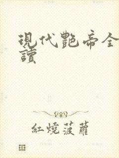 现代艳帝全文阅读