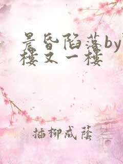 晨昏陷落by野楼又一楼