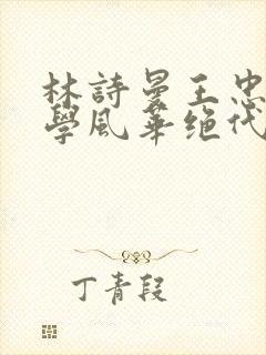 林诗曼王忠文小学风华绝代