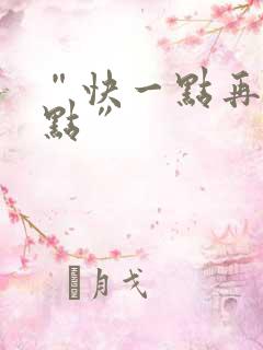 “快一点再快一点”