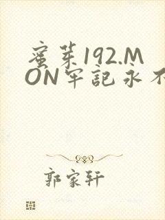 蜜芽192.MON牢记永不失联
