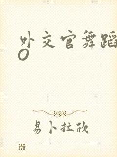 外交官舞蹈家PO