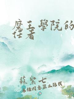 魔王学院的不适任者