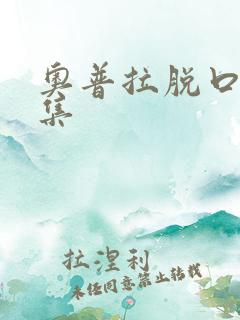 奥普拉脱口秀全集