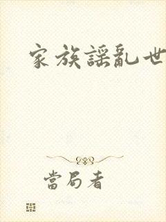 家族谣乱世
