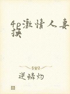 4p激情人妻互换