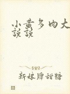 小黄多肉大尺寸说说