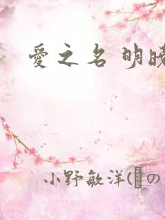 爱之名 明晓溪