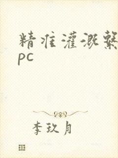 精准灌溉系统npc