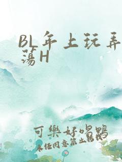 BL年上玩弄浪荡H