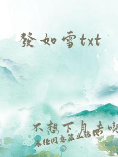 发如雪txt