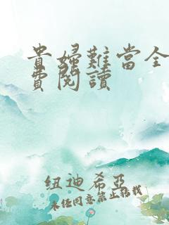 贵妇难当全文免费阅读