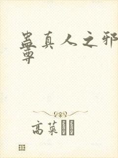 蛊真人之邪淫魔尊