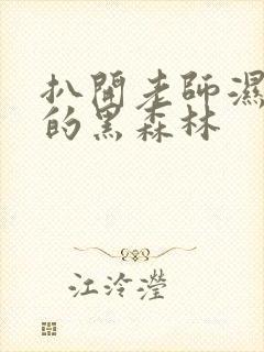 扒开老师湿漉漉的黑森林