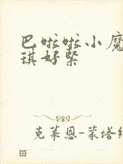 巴啦啦小魔仙美琪好紧