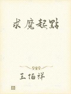 求魔起点
