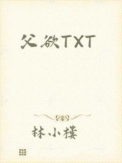 父欲TXT