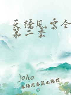 天桥风云全明星第二季