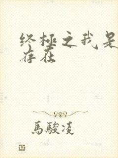 终极之我是神的存在