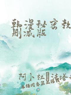 韩漫秘密教学无删减版