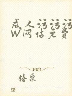 成人污污污WWW网站免费直播