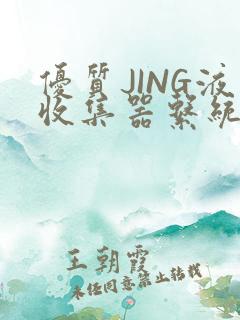 优质JING液收集器系统H1