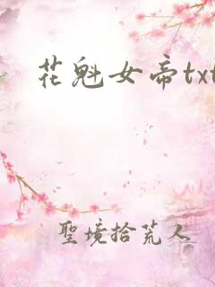 花魁女帝txt