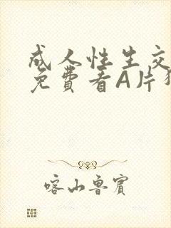 成人性生交大片免费看A片猎魔士