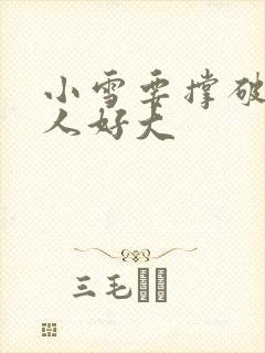 小雪要撑破了黑人好大