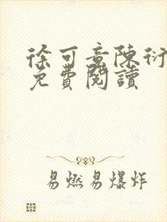 徐可意陈衍全文免费阅读