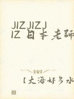 JIZJIZJIZ 日本老师水多