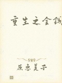 重生之金钱帝国