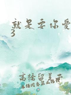 就是要你爱上我3