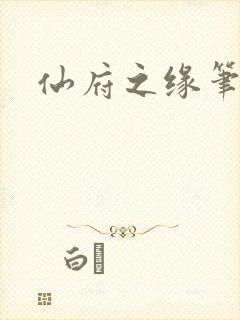 仙府之缘笔趣阁