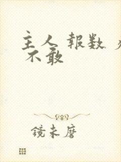 主人 报数 疼 不敢