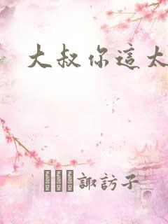 大叔你这太大了