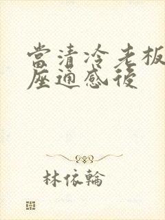 当清冷老板和插座通感后