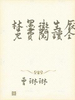 林墨微生厌小说免费阅读全文