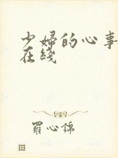 少妇的心事小说在线