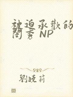 被迫承欢的名门闺秀 NP