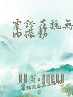 震铃在魏无羡体内振动