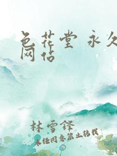 色花堂 永久 网站