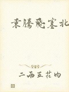 袁腾飞塞北三朝