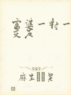 富婆一对一刺激交友