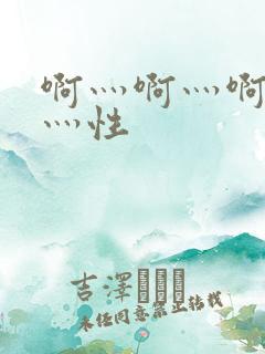 啊灬啊灬啊灬快灬性