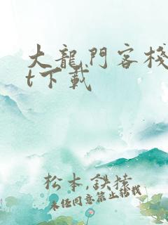 大龙门客栈txt下载