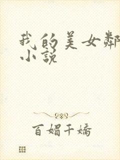 我的美女邻居 小说